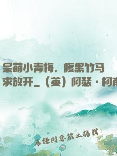 呆萌小青梅，腹黑竹马求放开